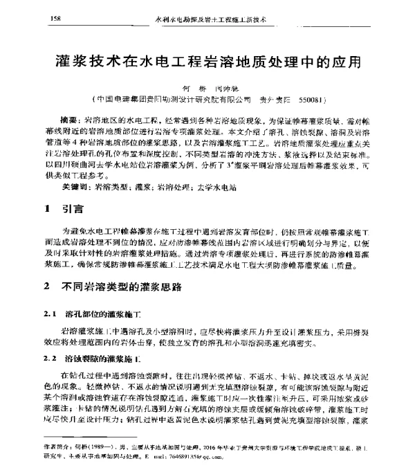 灌浆技术在水电工程岩溶地质处理中的应用
