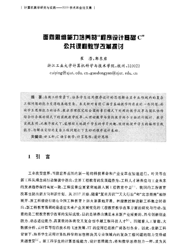 面向思维能力培养的程序设计基础C公共课程教学改革探讨