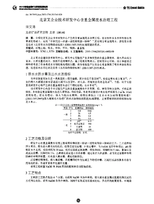 北京某企业技术研发中心含重金属废水治理工程