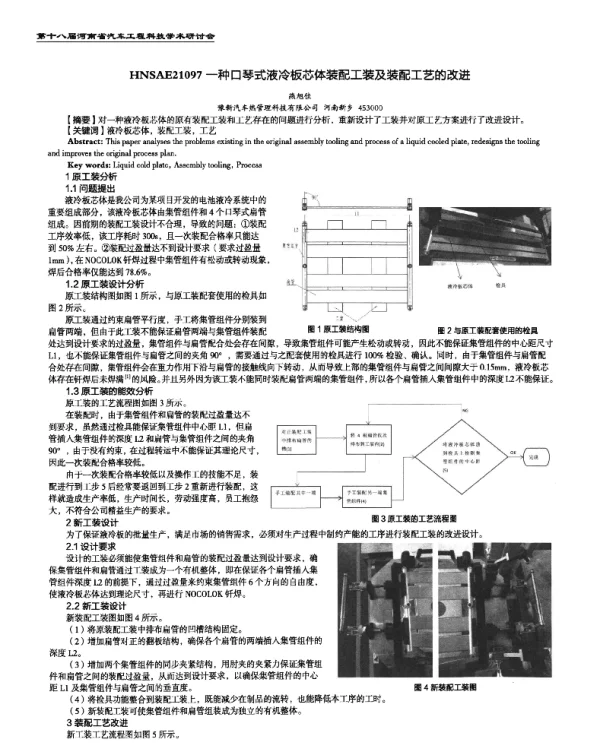 一种口琴式液冷板芯体装配工装及装配工艺的改进
