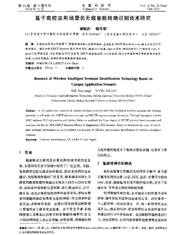 基于高校应用场景的无线智能终端识别技术研究