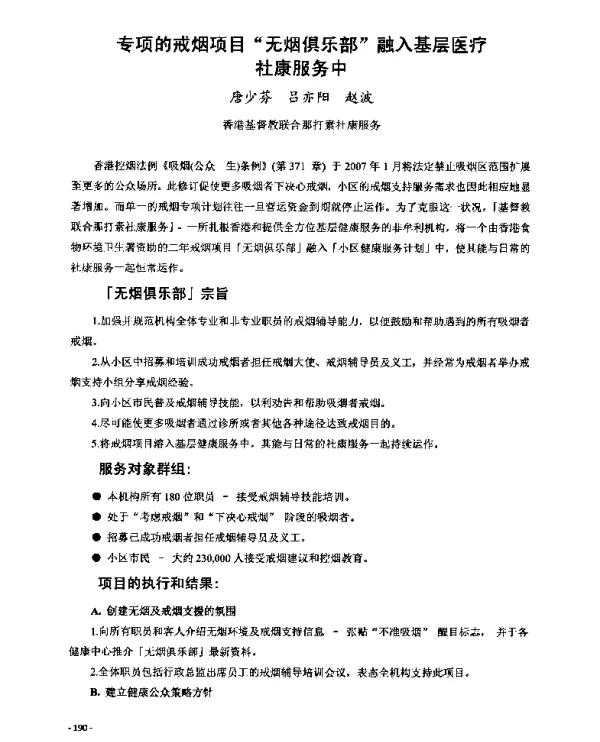 专项的戒烟项目“无烟俱乐部”融入基层医疗社康服务中