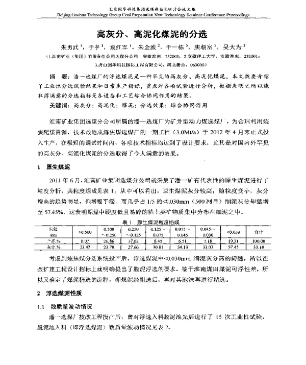 高灰分、高泥化煤泥的分选