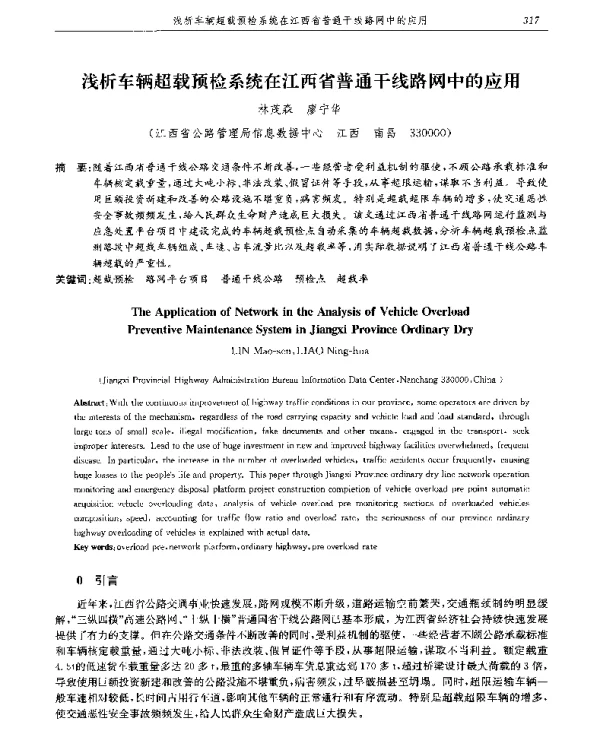 浅析车辆超载预检系统在江西省普通干线路网中的应用