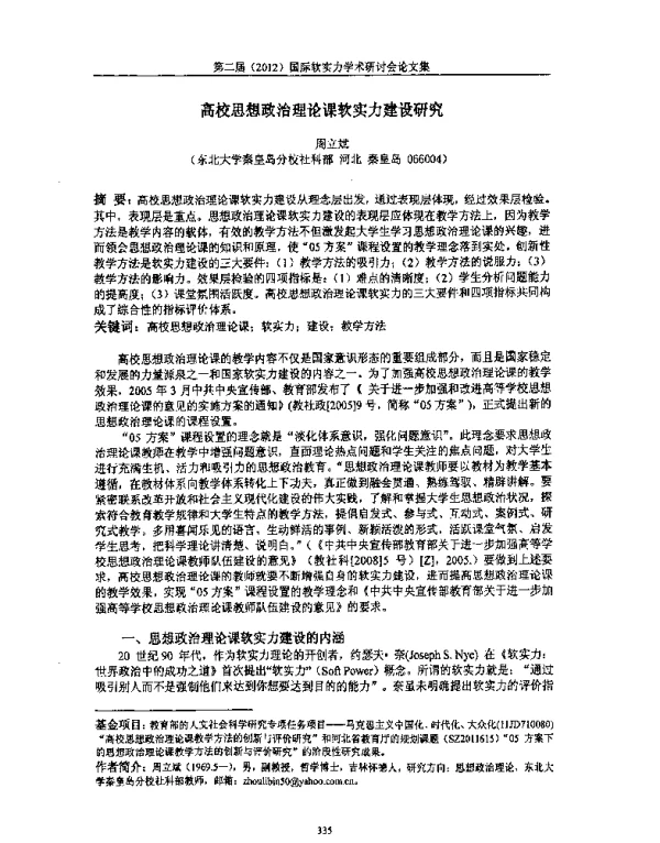 高校思想政治理论课软实力建设研究