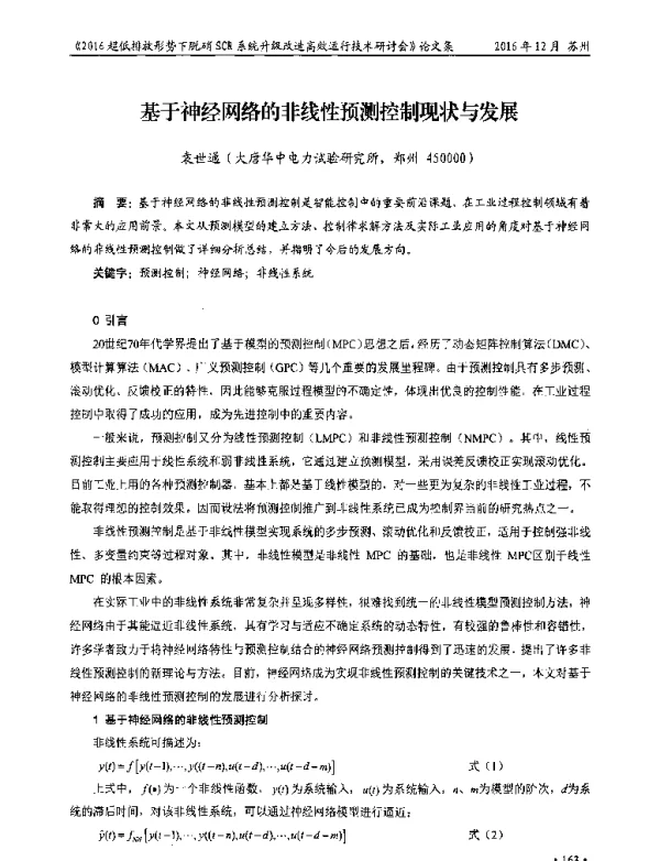 基于神经网络的非线性预测控制现状与发展