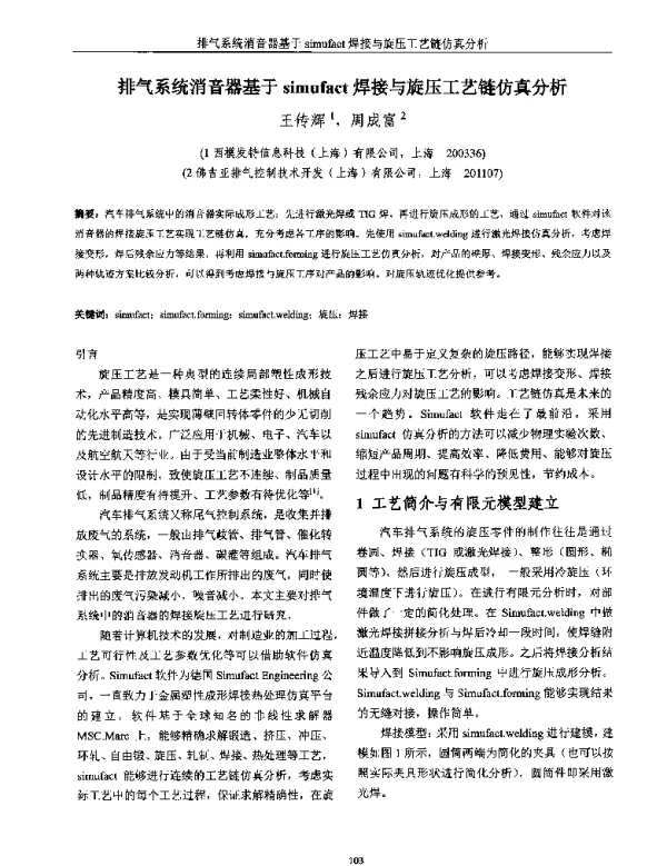 排气系统消音器基于simufact焊接与旋压工艺链仿真分析