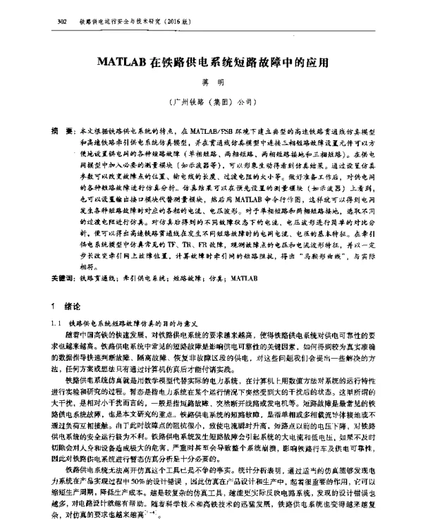 MATLAB在铁路供电系统短路故障中的应用