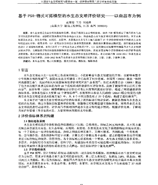 基于PSR物元可拓模型的水生态文明评价研究—以南昌市为例