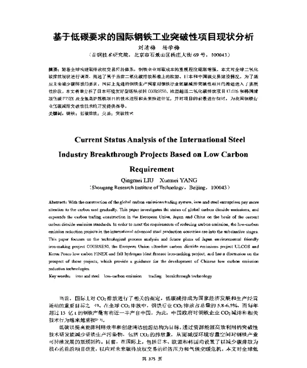 基于低碳要求的国际钢铁工业突破性项目现状分析