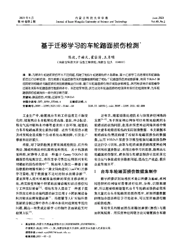 基于迁移学习的车轮踏面损伤检测