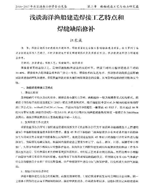 浅谈海洋渔船建造焊接工艺特点和焊缝缺陷修补