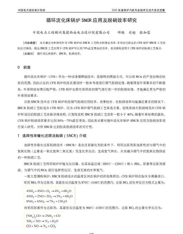 循环流化床锅炉SNCR应用及脱硝效率研究