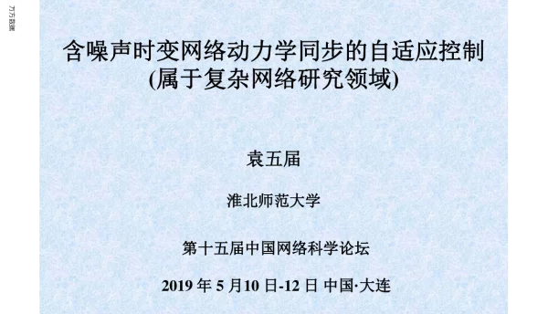 含噪声时变网络动力学同步的自适应控制(属于复杂网络研究领域)