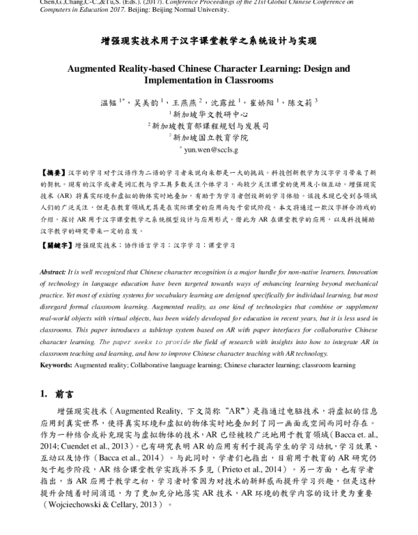 增强现实技术用于汉字课堂教学之系统设计与实现