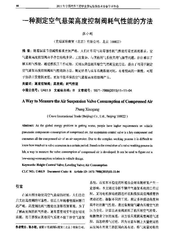 一种测定空气悬架高度控制阀耗气性能的方法