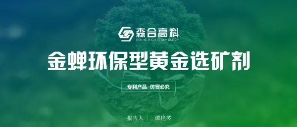 金蝉环保型黄金选矿剂