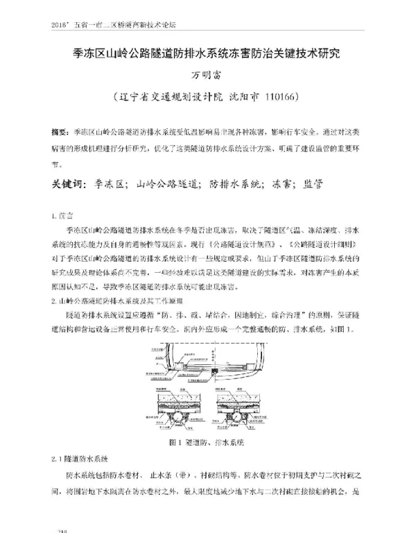 季冻区山岭公路隧道防排水系统冻害防治关键技术研究