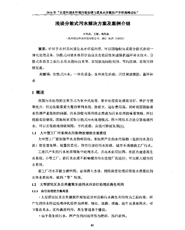 浅谈分散式污水解决方案及案例介绍