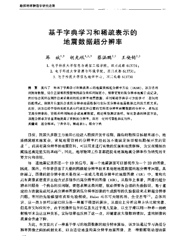 基于字典学习和稀疏表示的地震数据超分辨率