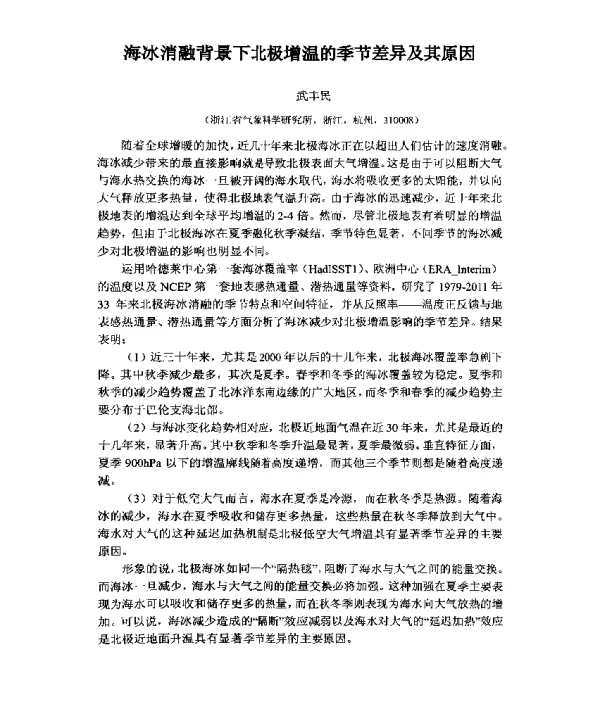 海冰消融背景下北极增温的季节差异及其原因
