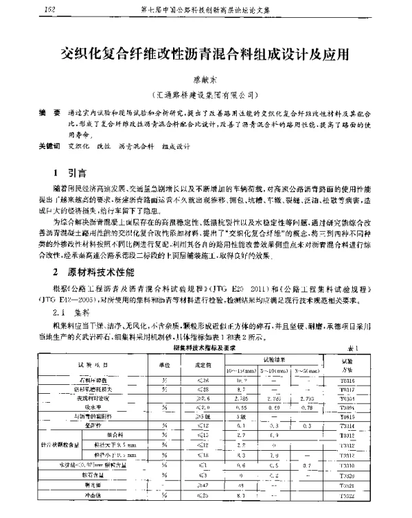 交织化复合纤维改性沥青混合料组成设计及应用