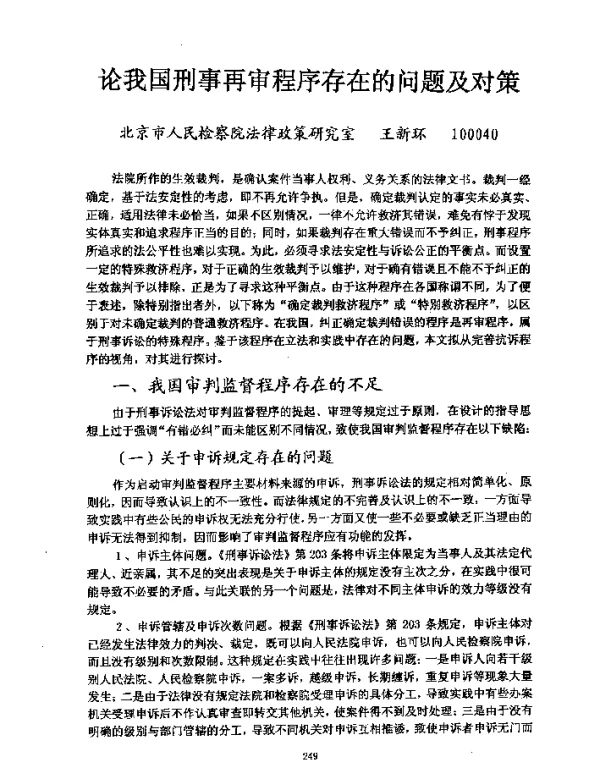 论我国刑事再审程序存在的问题及对策