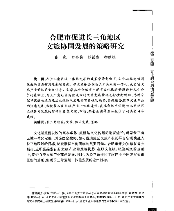 合肥市促进长三角地区文旅协同发展的策略研究