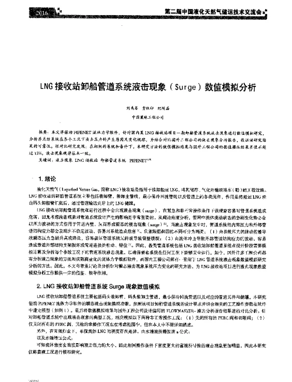 LNG接收站卸船管道系统液击现象(Surge)数值模拟分析