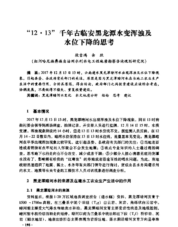 “12·13”千年古临安黑龙潭水变浑浊及水位下降的思考