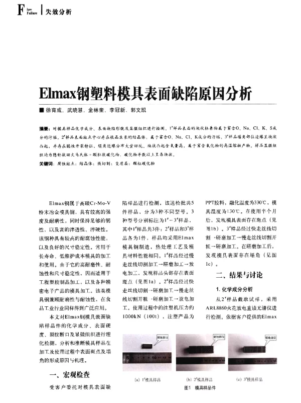 Elmax钢塑料模具表面缺陷原因分析