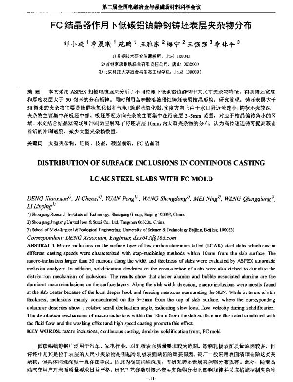 FC结晶器作用下低碳铝镇静钢铸坯表层夹杂物分布