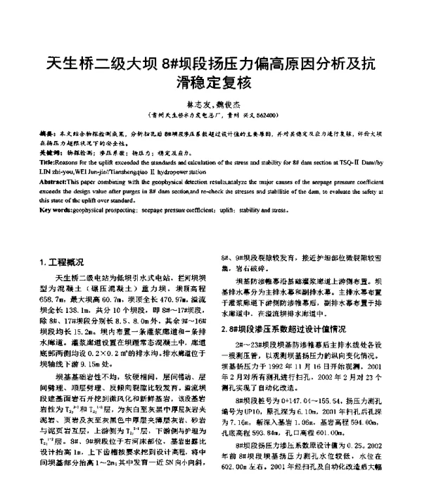 天生桥二级大坝8坝段扬压力偏高原因分析及抗滑稳定复核