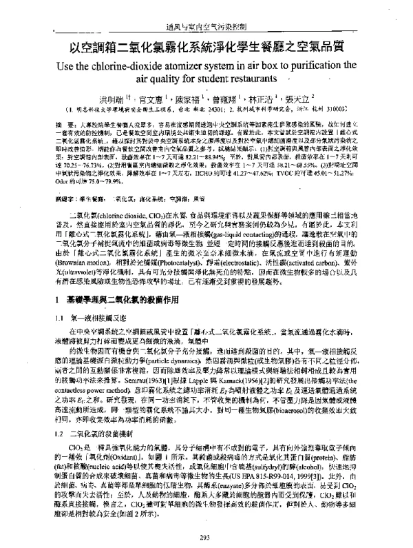 以空調箱二氧化氯霧化系統淨化學生餐廳之空氣品質