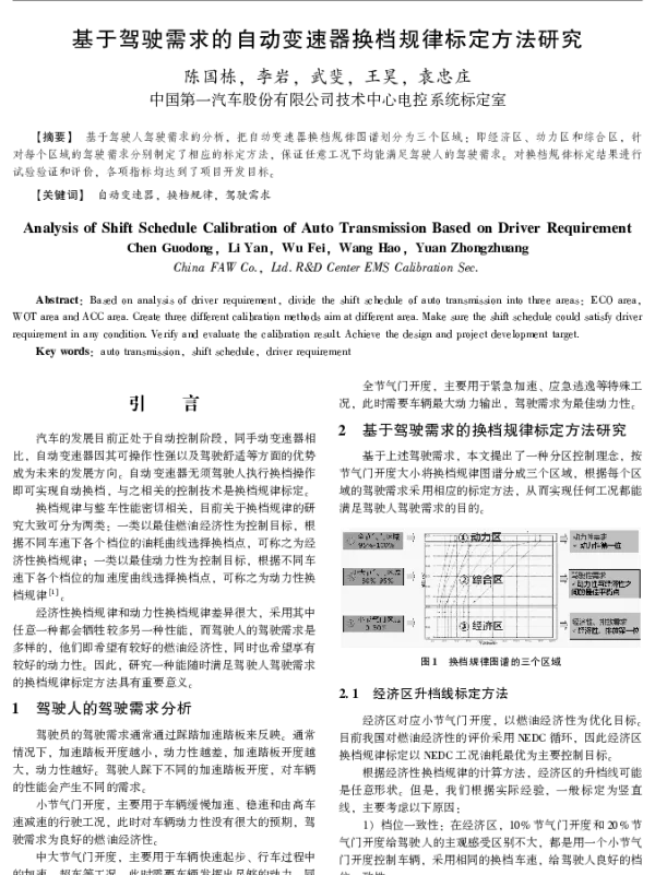 基于驾驶需求的自动变速器换档规律标定方法研究