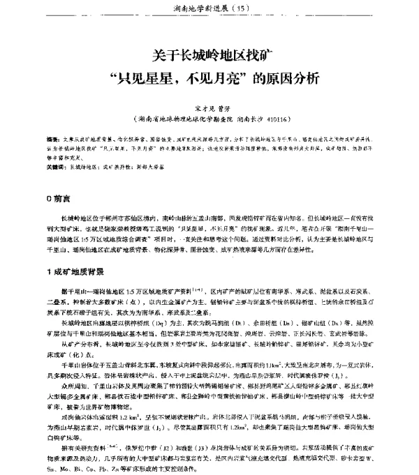 关于长城岭地区找矿只见星星不见月亮的原因分析