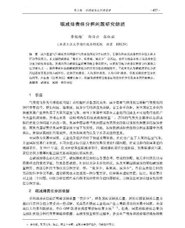 碳减排责任分担问题研究综述