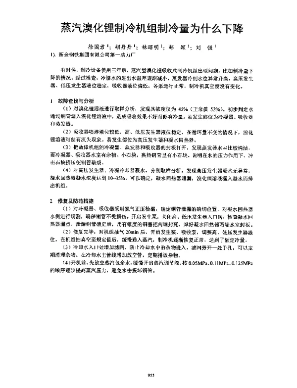 蒸汽溴化锂制冷机组制冷量为什么下降