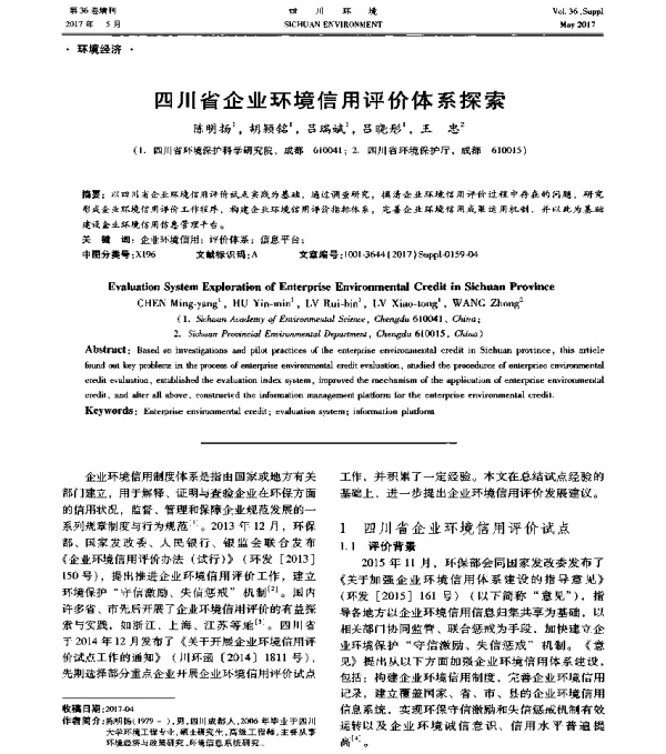 四川省企业环境信用评价体系探索