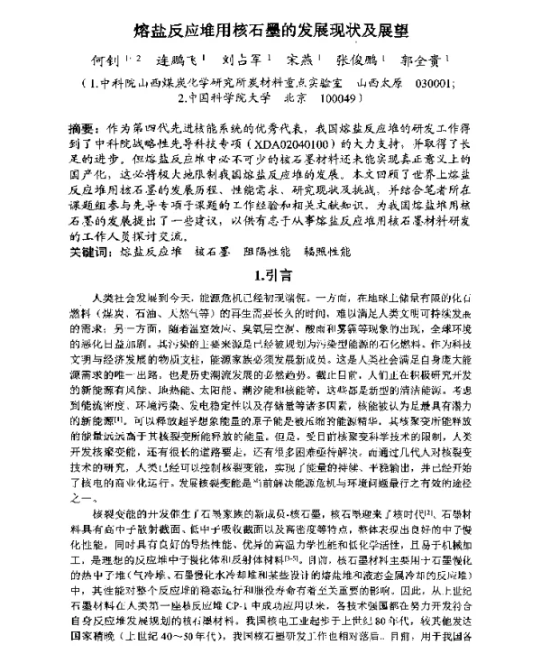 熔盐反应堆用核石墨的发展现状及展望