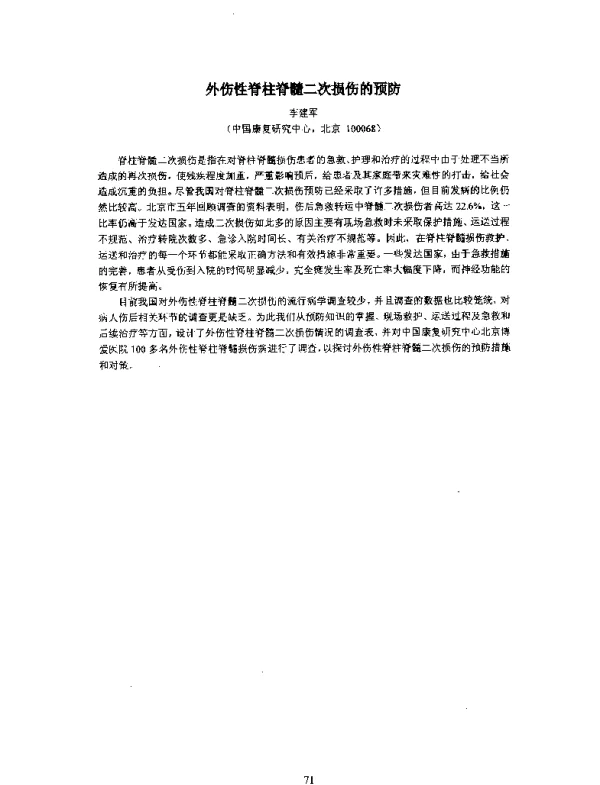 外伤性脊柱脊髓二次损伤的预防