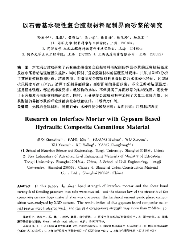 以石膏基水硬性复合胶凝材料配制界面砂浆的研究