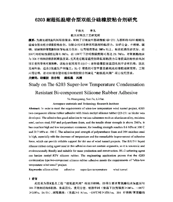 6203耐超低温缩合型双组分硅橡胶粘合剂研究