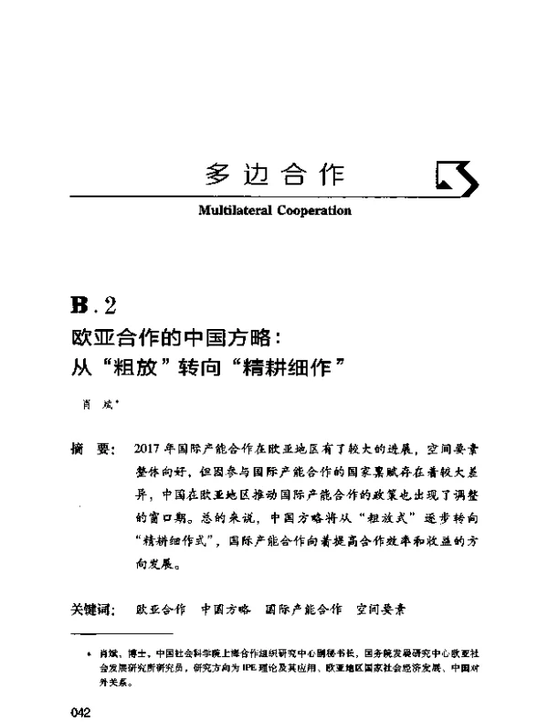 欧亚合作的中国方略从“粗放”转向“精耕细作”
