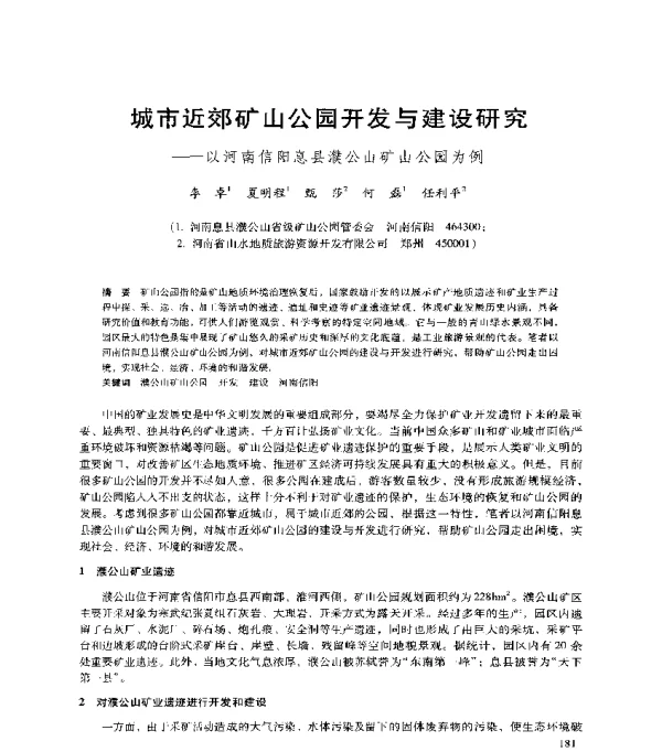 城市近郊矿山公园开发与建设研究--以河南信阳息县濮公山矿山公园为例