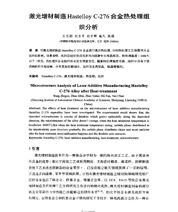 激光增材制造HastelloyC-276合金热处理组织分析