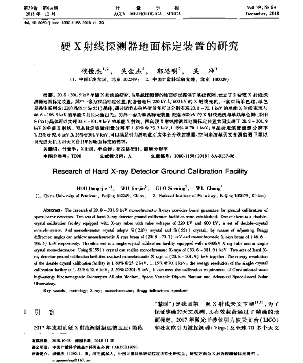 硬X射线探测器地面标定装置的研究