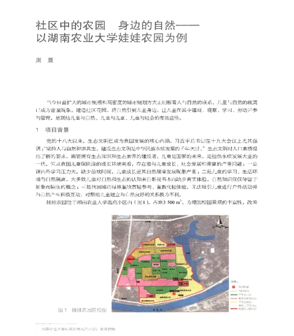 社区中的农园身边的自然--以湖南农业大学娃娃农园为例