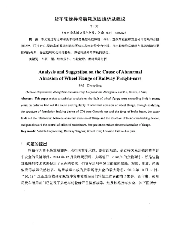 货车轮缘异常磨耗原因浅析及建议