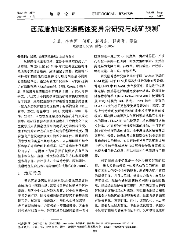 西藏唐加地区遥感蚀变异常研究与成矿预测